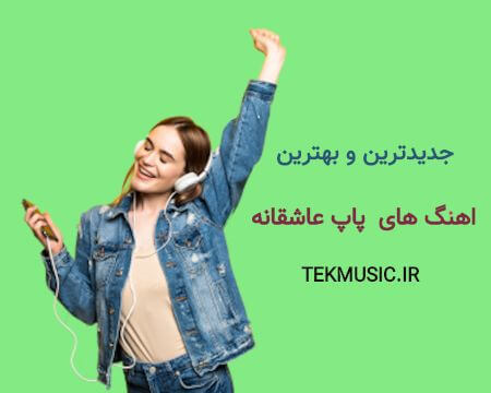 دانلود بهترین و جدیدترین آهنگ های سال 1402 فارسی عاشقانه
