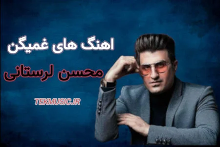 دانلود بهترین و غمگین ترین اهنگ های محسن لرستانی