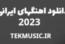 اهنگ جدید ایرانی 2024
