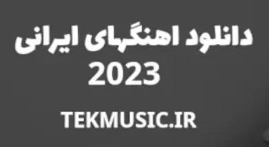 اهنگ جدید ایرانی 2023