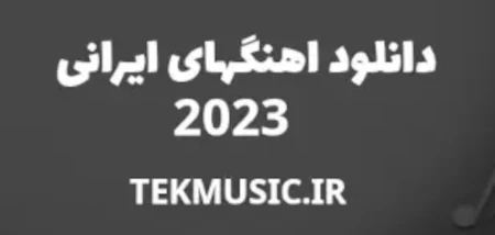اهنگ جدید ایرانی 2023